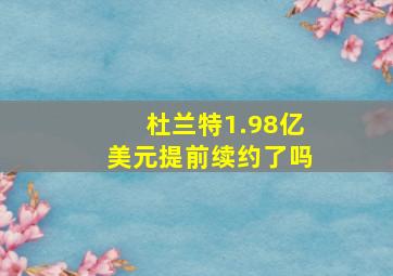 杜兰特1.98亿美元提前续约了吗