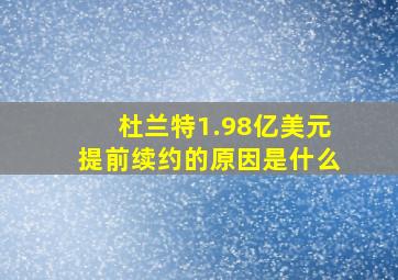 杜兰特1.98亿美元提前续约的原因是什么