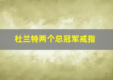 杜兰特两个总冠军戒指