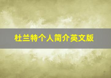 杜兰特个人简介英文版