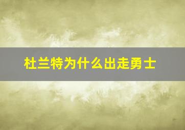 杜兰特为什么出走勇士