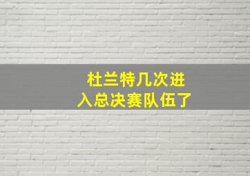 杜兰特几次进入总决赛队伍了