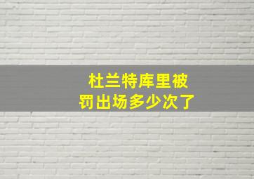 杜兰特库里被罚出场多少次了