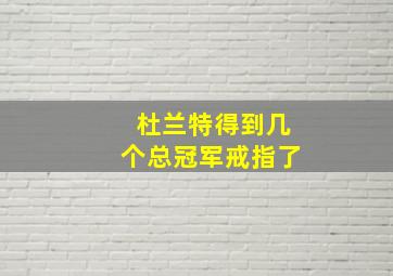 杜兰特得到几个总冠军戒指了