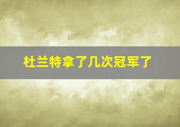 杜兰特拿了几次冠军了