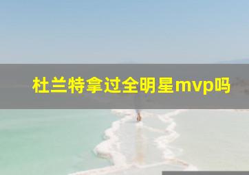 杜兰特拿过全明星mvp吗