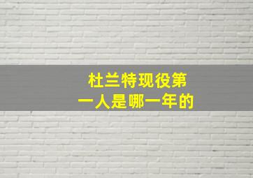 杜兰特现役第一人是哪一年的