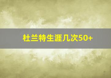 杜兰特生涯几次50+