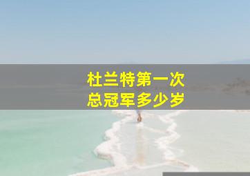 杜兰特第一次总冠军多少岁