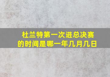 杜兰特第一次进总决赛的时间是哪一年几月几日