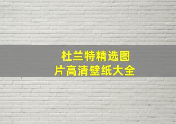 杜兰特精选图片高清壁纸大全