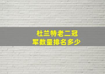 杜兰特老二冠军数量排名多少