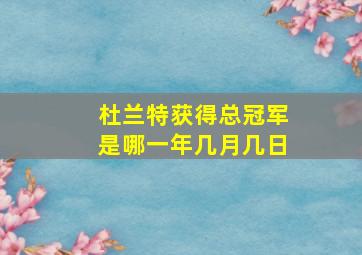 杜兰特获得总冠军是哪一年几月几日