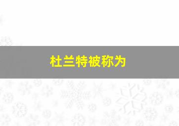 杜兰特被称为