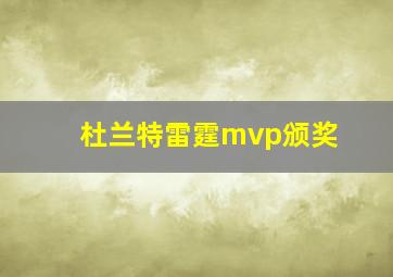 杜兰特雷霆mvp颁奖