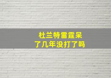 杜兰特雷霆呆了几年没打了吗