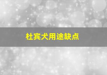 杜宾犬用途缺点