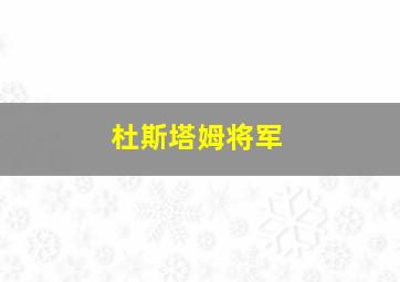 杜斯塔姆将军