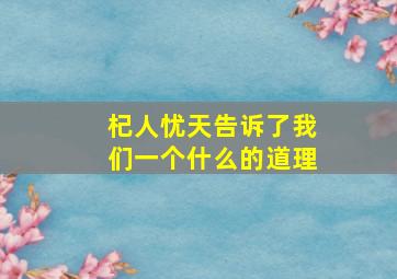 杞人忧天告诉了我们一个什么的道理