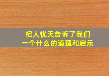 杞人忧天告诉了我们一个什么的道理和启示