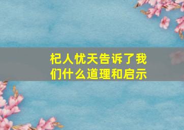 杞人忧天告诉了我们什么道理和启示