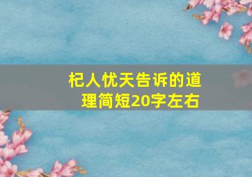 杞人忧天告诉的道理简短20字左右