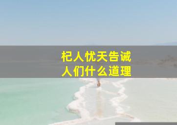 杞人忧天告诫人们什么道理