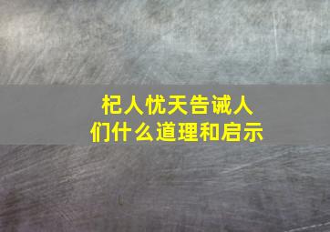 杞人忧天告诫人们什么道理和启示