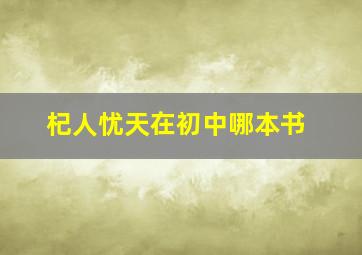 杞人忧天在初中哪本书