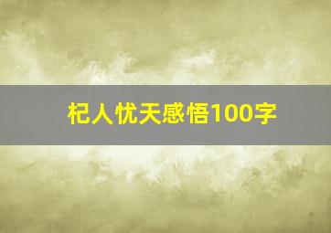 杞人忧天感悟100字