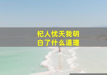 杞人忧天我明白了什么道理