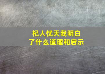 杞人忧天我明白了什么道理和启示