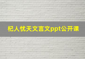 杞人忧天文言文ppt公开课