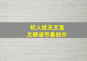 杞人忧天文言文朗读节奏划分