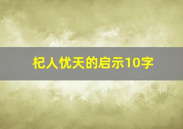 杞人忧天的启示10字