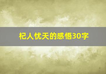 杞人忧天的感悟30字