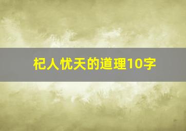 杞人忧天的道理10字