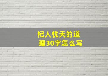 杞人忧天的道理30字怎么写