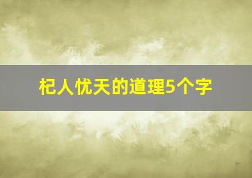 杞人忧天的道理5个字