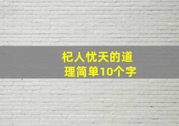 杞人忧天的道理简单10个字