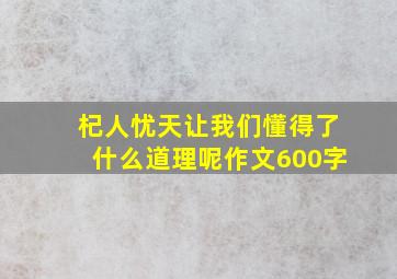 杞人忧天让我们懂得了什么道理呢作文600字