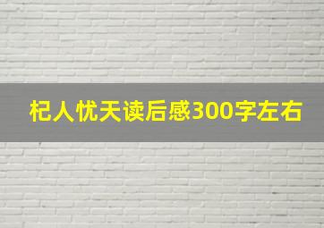 杞人忧天读后感300字左右