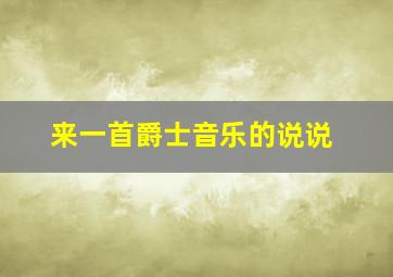 来一首爵士音乐的说说