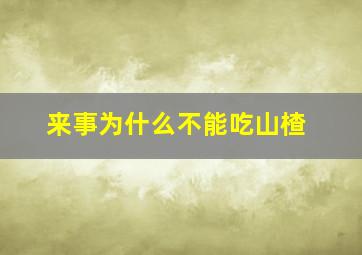 来事为什么不能吃山楂