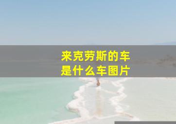 来克劳斯的车是什么车图片