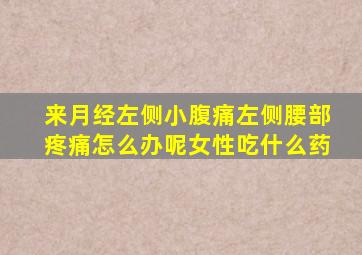 来月经左侧小腹痛左侧腰部疼痛怎么办呢女性吃什么药