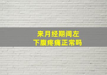 来月经期间左下腹疼痛正常吗