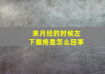 来月经的时候左下腹疼是怎么回事