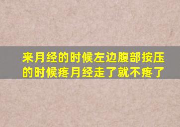 来月经的时候左边腹部按压的时候疼月经走了就不疼了