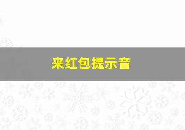 来红包提示音